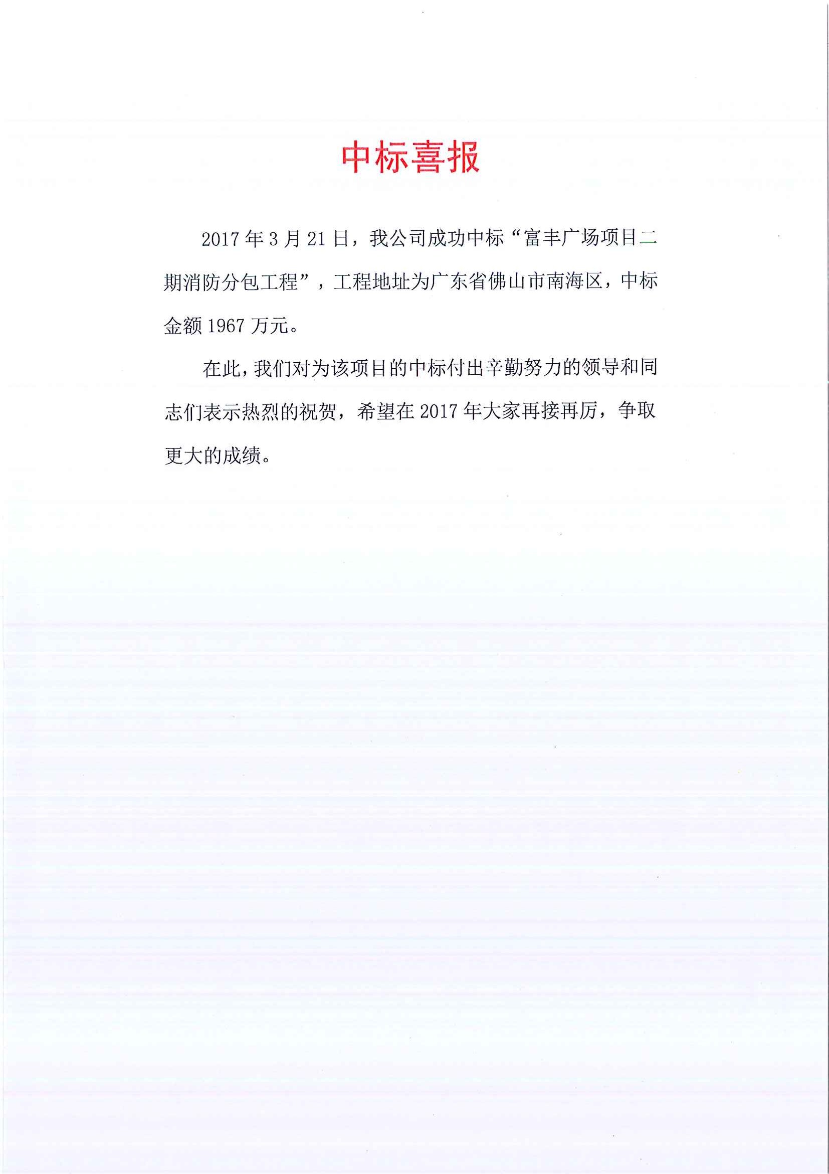 中标喜报-富丰广场开云电子_开云（中国）
二期消防分包工程.jpg